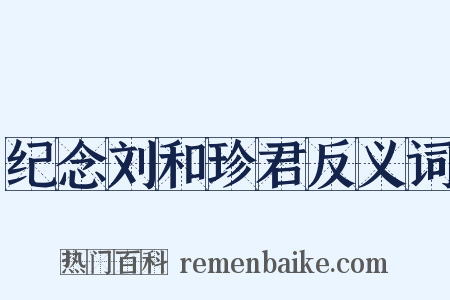 纪念刘和珍君反义词是什么意思的图片